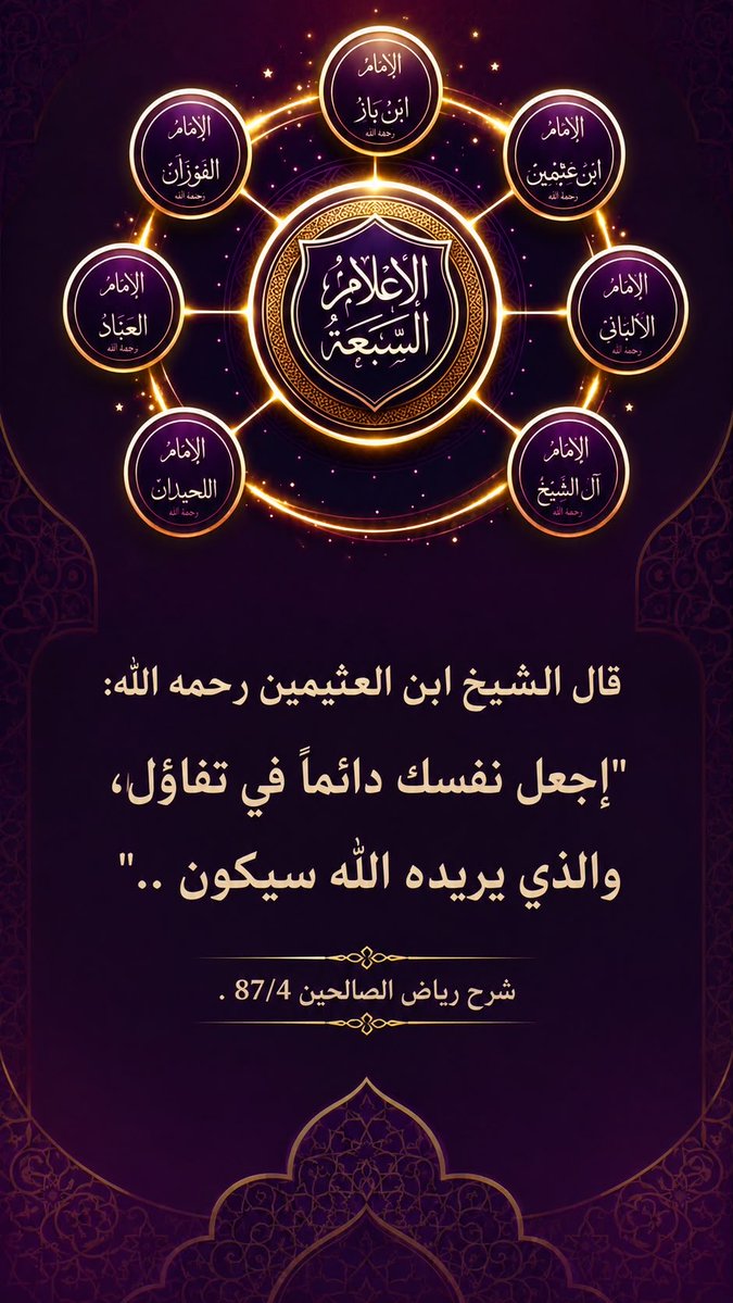abuabdallah34's tweet photo. قال الإمام ابن عثيمين رحمه الله:

“اجعل نفسك دائمًا في تفاؤل، والذي يريده الله سيكون.”

📚 شرح رياض الصالحين (4/87)

#فوائد_الاعلام_السبعة
#ابن_عثيمين
#التفاؤل
#حسن_الظن_بالله
#الايمان
#السنة
#الاسلام https://t.co/02hus8OgbD