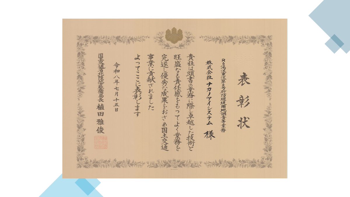 nakanoaisystem's tweet photo. 当社が担当した「R6湯沢東沢第2号砂防堰堤用地調査等業務」が国土交通省北陸地方整備局より令和7年度優良委託業務に選定されました✨
また、主任担当者を務めた社員が優良建設技術者に選定され、業務・技術者ともに局長表彰をいただきました👏
日々の取り組みが評価されたことを大変嬉しく思います😊 https://t.co/cS3KD7Swx8