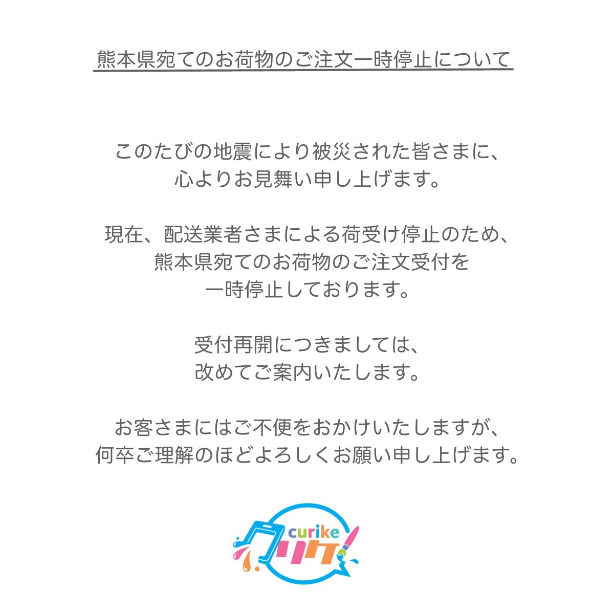 熊本県宛てのご注文について】 熊本県で発生した地震により被災された