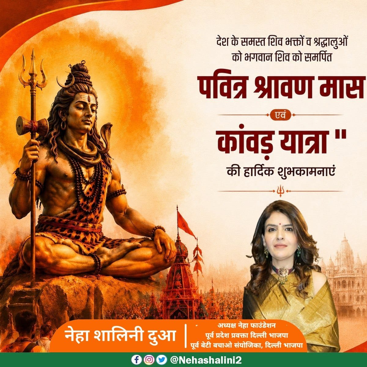 NehaShalini2's tweet photo. देवाधिदेव महादेव की उपासना को समर्पित पवित्र श्रावण मास के शुभारंभ पर आप सभी को हार्दिक बधाई!

भगवान भोलेनाथ की असीम कृपा से समस्त प्रदेशवासियों का जीवन सुख, शांति, आरोग्यता और खुशहाली से परिपूर्ण हो, मेरी यही प्रार्थना है। 

हर-हर महादेव! https://t.co/xVnYrnFFPc