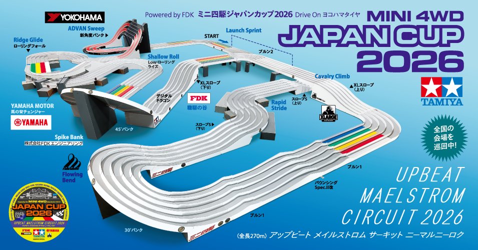 mini4wd's tweet photo. 📢【#ミニ四駆 JC募集中】
9/5(土)6(日)開催『ミニ四駆ジャパンカップ2026 掛川大会&amp;前日練習』トライアル/オープン/ジュニア/ファミリー/チャンピオンズ 各クラス事前申込受付中です🏁
🔴申込締切:8/23(日)
🔵公式コース：UPBEAT MAELSTROM CIRCUIT 2026
#mini4wd https://t.co/Xb4mJGysUC