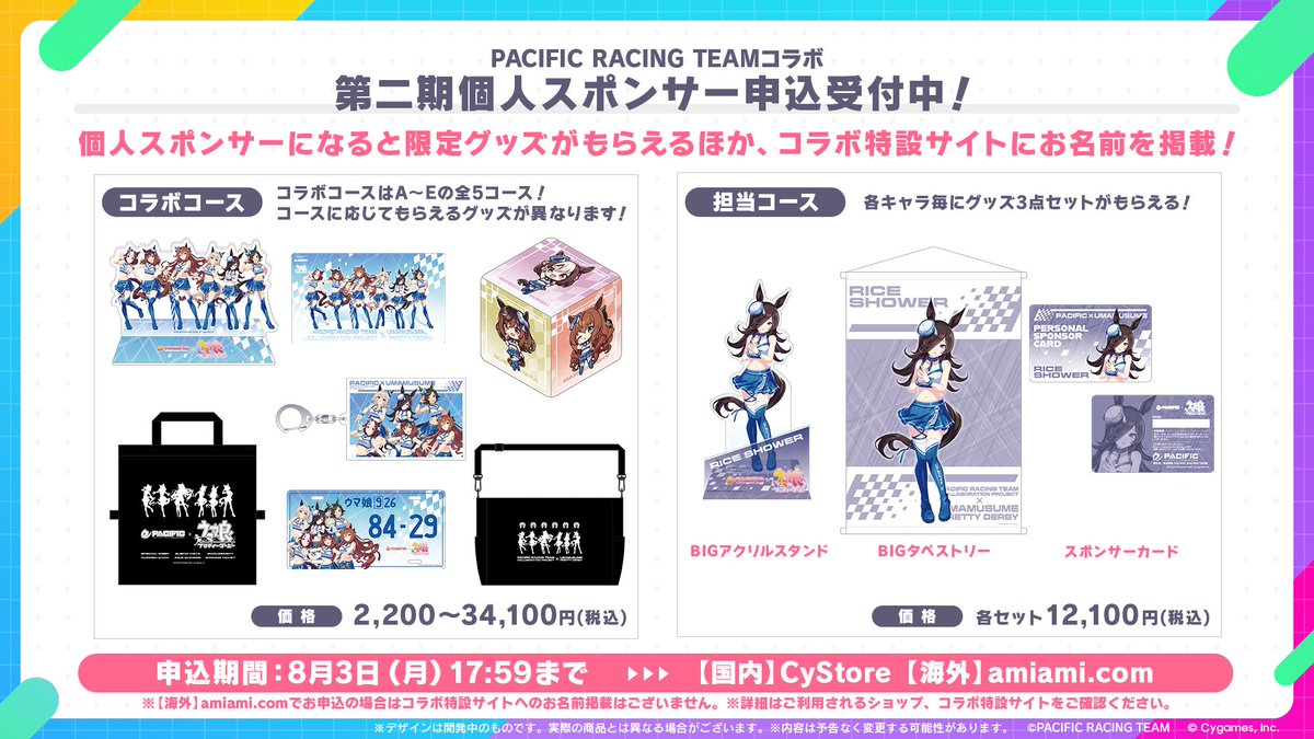 uma_musu's tweet photo. 【コラボ情報！】
「PACIFIC RACING TEAM」コラボの夏衣装イラストサーキットグッズを公開！
8月1日(土)、2日(日)に富士スピードウェイで開催の第4戦から販売開始です！

第二期個人スポンサーグッズも8月3日(月)17:59まで申込受付中！

詳細はこちら！
https://t.co/uBnprFFpyA

#ウマ娘 https://t.co/KZOLt0ZL3R