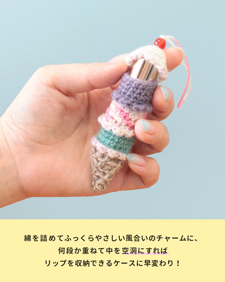 crafthearttokai's tweet photo. アイスなキーホルダーを編んでみませんか？🍨

あまり糸でも編めちゃう夏にピッタリなアイスなキーホルダー☀
４段ほど重ねれば、リップケースにもなります。
ぜひ編んでみてくださいね♪

📝レシピはこちら
https://t.co/x54jM3nH3Z https://t.co/tckLqb6yxN