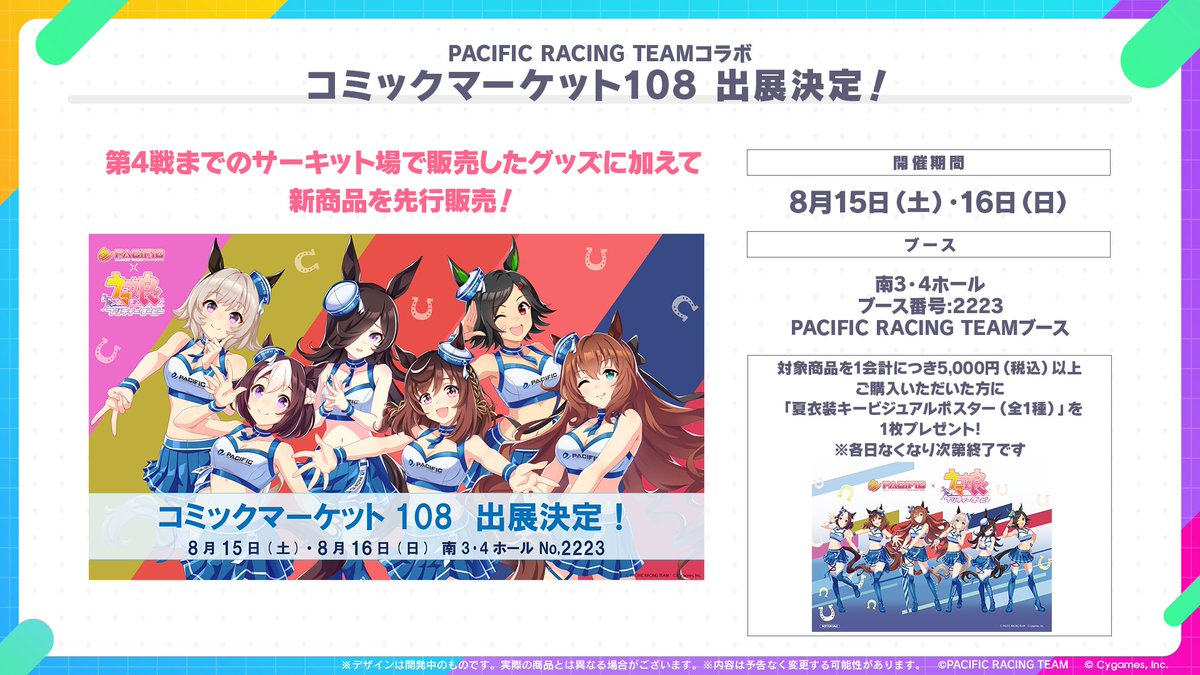 uma_musu's tweet photo. 【イベント情報！】
8月15日(土)、16(日)開催のコミックマーケット108にて、「PACIFIC RACING TEAM コラボ」の出展が決定！
第4戦までのサーキット場で販売したグッズに加えて、新商品を先行販売！

詳細はこちら！
https://t.co/uBnprFFpyA

#ウマ娘 https://t.co/Yw2mKvE9E0