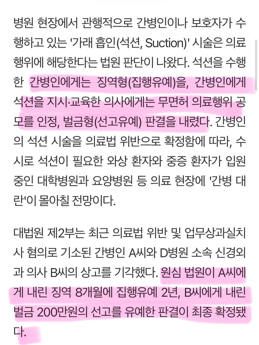doozoneold's tweet photo. 간병인 석션 의료법위반으로 처벌받았다는데
현실적으로 병원 간호사•의사가 부족해서
일일이 다 석션하고 다닐수가 없음..

인력줄여서 이득보는건 의사인데
간병인은 집행유예, 지시한 의사는 고작 벌금 200만원이 맞나?ㅅㅂ
인력문제부터 어떻게 해봐 좀 

1. 2021년 4월 (서울 D병원): 의사 B씨가 간병인 A씨에게 기관절개 환자 E씨(60대)의 석션(가래 제거) 시술을 지시하고 교육함

2. 2021년 4월 18일: 간병인 A씨가 흡인 압력이 들어가는 카테터를 환자 목에 꽂아둔 채 잠이 듦(ㅅㅂ존나끔찍)

3. 이후 2개월간: 환자 E씨, 기관 내 손상 및 저산소성 뇌 손상 발생 후 다발성 장기부전으로 결국 사망

4. 1심 판결: 의사에게 벌금 200만 원 선고유예, 간병인에게 집행유예 선고. (무면허 의료행위 공모 인정하되, 인력 부족 등 구조적 한계 참작)

5. 대법원 최종 판결: 상고 기각으로 원심 확정. "간병인의 석션은 엄연한 불법 무면허 의료행위"로 법적 판결 완료