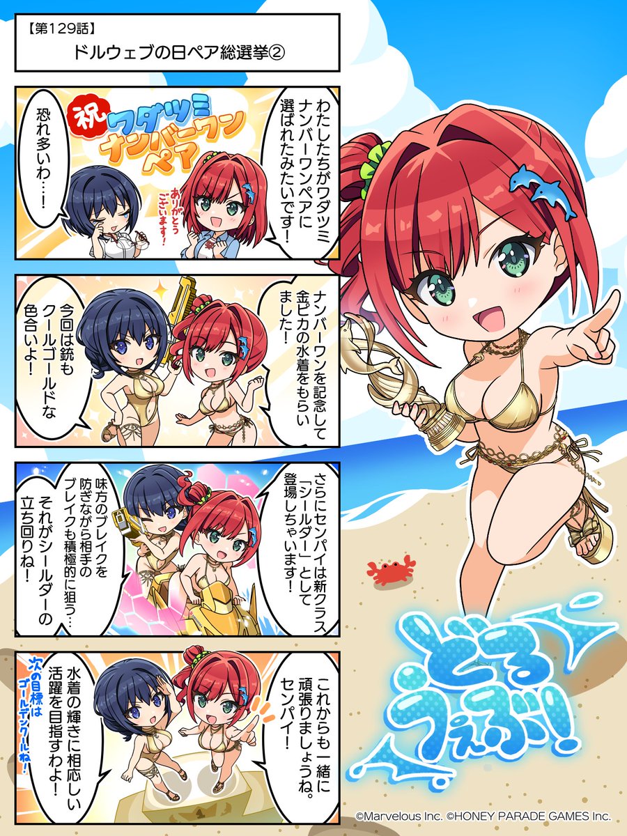 dolphin_HPG's tweet photo. ◤#どるうぇぶ！◢
第129話『ドルウェブの日ペア総選挙②』

ペア総選挙ナンバーワンペア部門に
選ばれた入華みちるが登場します🎉
新クラス「シールダー」が実装🛡
是非ゲットしてくださいね！

#ドルウェブ https://t.co/gyHgiUa8ze