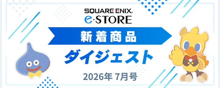 新着商品ダイジェスト！2026年7月号 | スクウェア・エニックス e-STORE