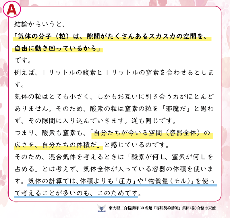 sousui1004's tweet photo. VOL.103
【受講生の質問】＆【東大理三合格講師30名超「専属契約」講師集団（株）合格の天使講師の回答公開シリーズ】

🛑質問＜数学＞
混合気体の体積を求めるとき、一つの気体だけの体積を考えればいいのはなぜでしょうか。ほかの気体が占める体積も考えなければいけないのではないですか？

🛑回答　
画像をご覧ください

化学の質問回答バックナンバー　はこちら↓　　
https://t.co/wXZhgTQ4Z9

📌チェック
合格の天使の指導　では受験全教科の受験戦略を勘案した個人個人のオリジナル計画の立案に始まり、全教科についてわからない問題のみならず勉強法や様々な質問/相談が何でもできます！
質問できないことはありません！
合格の天使ネット塾受講生は常にこのような回答を得ています！わからないこと、そのレベルも人それぞれです。だからこそそれに応じて解決していかないと効率的に実力は伸びないのです！

======================
このような質問回答を無限に得て
医学部、難関大合格へ‼️
======================
↓↓↓
☆☆☆☆☆☆☆☆☆☆
㊙️他指導との絶対的違いを知る
必見コンテンツ㊙️
☆☆☆☆☆☆☆☆☆☆☆☆

【指導に関するQ＆A】
https://t.co/4BU2Lblreq

【合格の天使指導の秘密】
歴代100名超＆現30名超の東大理三合格講師が率直に語る
https://t.co/7csDmcADbJ
＿＿＿＿＿＿＿＿＿＿＿＿＿

（株）合格の天使公式サイトトップページ
https://t.co/bt0NpgEhgn
＿＿＿＿＿＿＿＿＿＿＿＿＿
