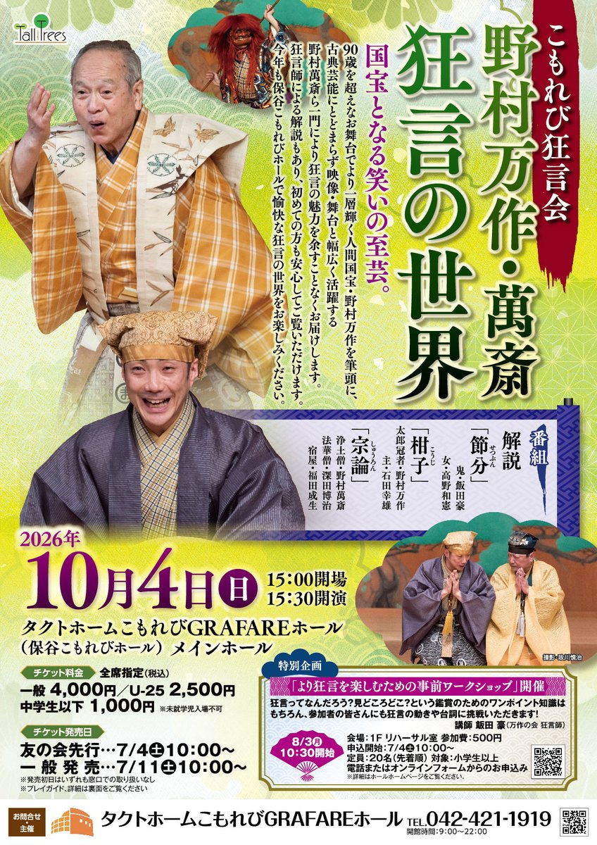 KomorebiHall's tweet photo. 【8/3🈷開催!参加申込受付中!】
#こもれび狂言会 特別企画で毎年恒例！#万作の会 狂言師と楽しむ『より #狂言 を楽しむための事前WS』今年は朝の涼しい時間（10:30～12:00）で開催いたします🎐✨飛び入り参加大歓迎です✨
＜申込＞https://t.co/92KhgTZdit
＜詳細＞https://t.co/PjF1Sca26N https://t.co/F8R52V2JyT
