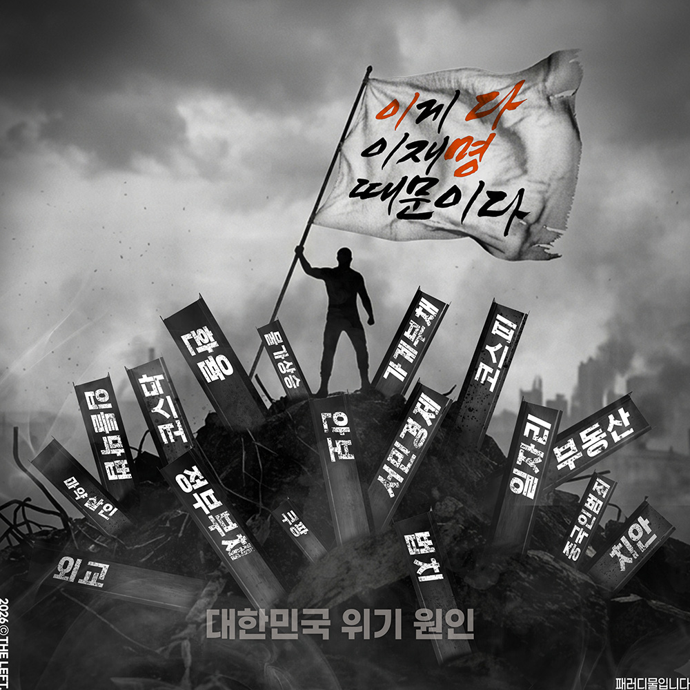 1theleft's tweet photo. 대한민국 위기 원인
#이게다이재명때문이다
#이다명 #패러디

슬슬 외칠 때가 된 느낌🤪 https://t.co/e3xw9R2F1S