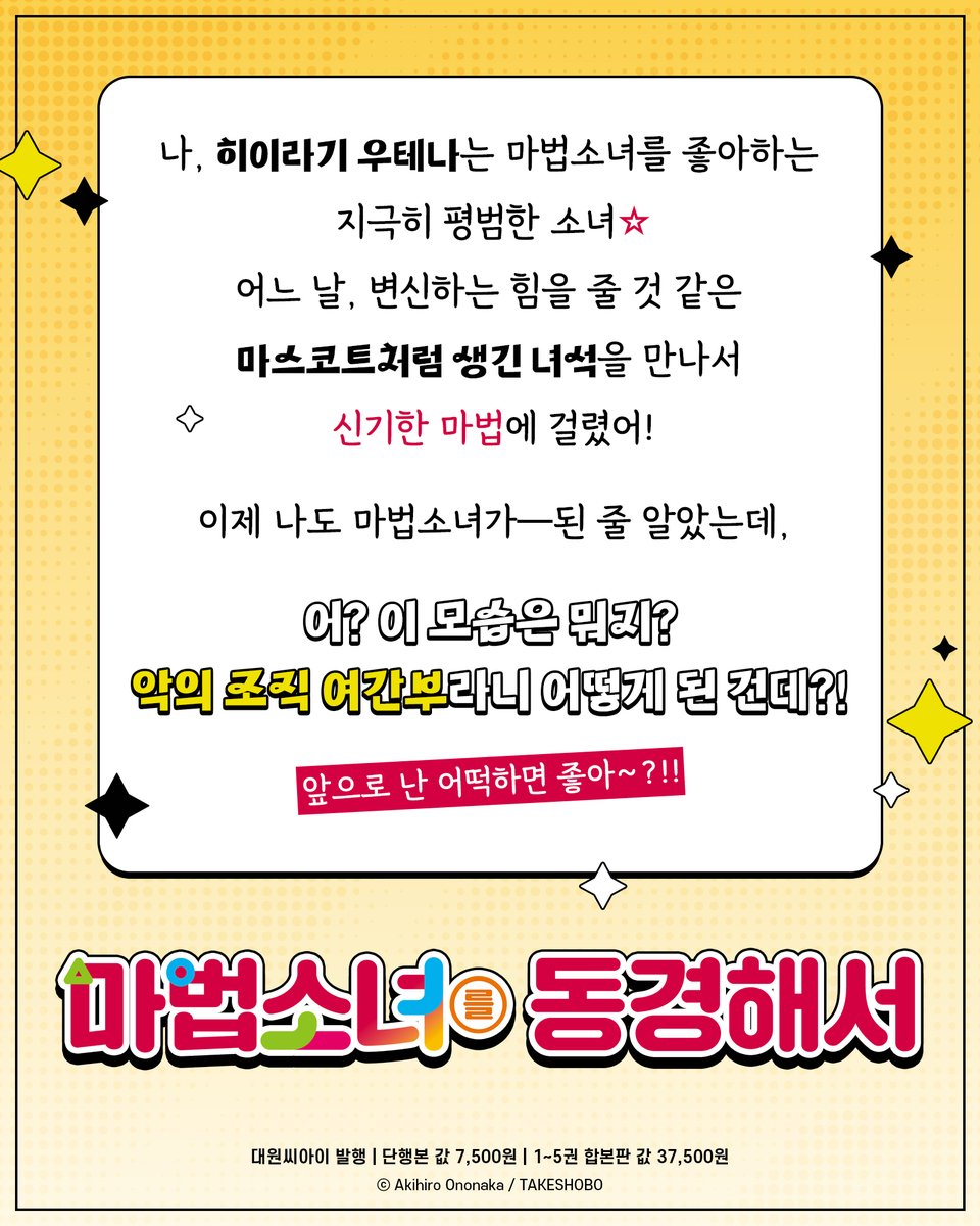 dw_ci's tweet photo. 《마법소녀를 동경해서》 1~5권 합본판&1~6권 발매🧙🪄

마법소녀의 팬인 마음씨 착한 소녀가
사디스틱하게 대변신?!!🔥

마법소녀 vs 악의 조직 여간부
정의와 악의 격렬한 전투(?!)가 시작된다──!!💓

✨단행본 1~5권 합본판 구성✨
🪄단행본 1~5권
🪄PET 스탠드 1종
🪄컵 코스터 1종
🪄일러스트 카드 1종

지금 바로 즐겨찾는 서점에서 만나보세요🎁
*대원씨아이샵 https://t.co/BDJyJZiWL2
*스마트스토어 https://t.co/3R0uD5YJPx
*예스24 https://t.co/mhoUI54dwm
*교보 https://t.co/i5Gp1DLPuq
*알라딘 https://t.co/o4VNe7KSVh
*11번가 https://t.co/xaZ5hGF8yN
*영풍문고 https://t.co/KnN2JxjjEn
*성신북스 https://t.co/tTdgZpmO37