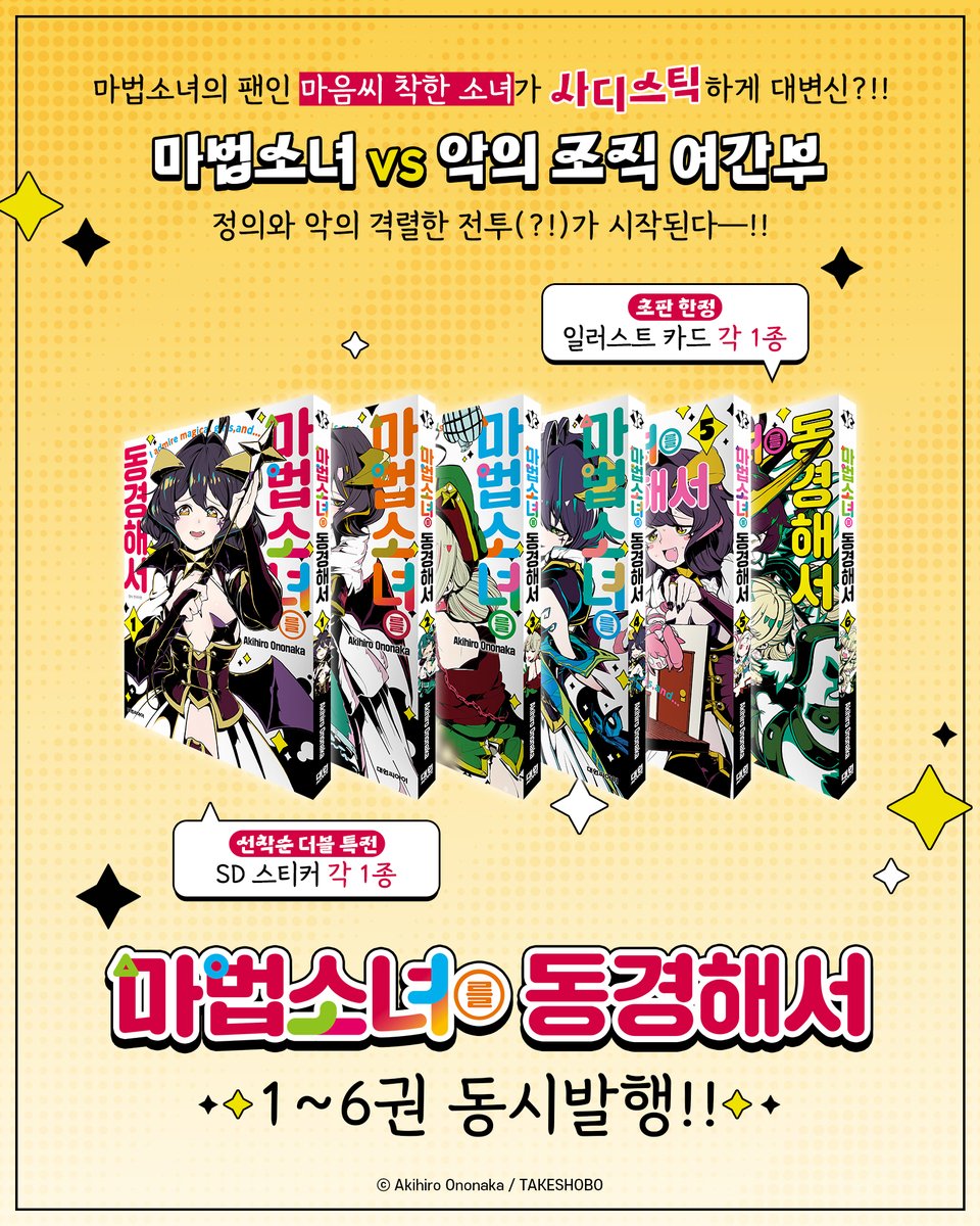 dw_ci's tweet photo. 《마법소녀를 동경해서》 1~5권 합본판&1~6권 발매🧙🪄

마법소녀의 팬인 마음씨 착한 소녀가
사디스틱하게 대변신?!!🔥

마법소녀 vs 악의 조직 여간부
정의와 악의 격렬한 전투(?!)가 시작된다──!!💓

✨단행본 1~5권 합본판 구성✨
🪄단행본 1~5권
🪄PET 스탠드 1종
🪄컵 코스터 1종
🪄일러스트 카드 1종

지금 바로 즐겨찾는 서점에서 만나보세요🎁
*대원씨아이샵 https://t.co/BDJyJZiWL2
*스마트스토어 https://t.co/3R0uD5YJPx
*예스24 https://t.co/mhoUI54dwm
*교보 https://t.co/i5Gp1DLPuq
*알라딘 https://t.co/o4VNe7KSVh
*11번가 https://t.co/xaZ5hGF8yN
*영풍문고 https://t.co/KnN2JxjjEn
*성신북스 https://t.co/tTdgZpmO37