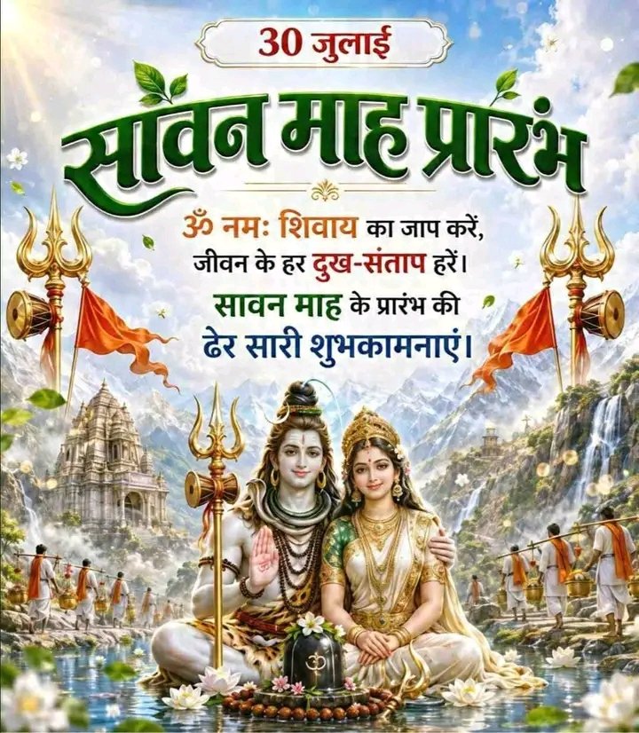 Modibhakt2026's tweet photo. सावन महीना शुरू होने पर बधाई हो आप सबके घर में सावन की बरसात खूब घनघोर हो यही मनोकामना है  🥀🌿🌿🕉️

#हर_हर_महादेव_शिव_शंभू_ॐ #हर_हर_महादेव_मित्रों 
#ॐ_श्री_भोले_अमरनाथ_बाबा #ॐ_नमः_पार्वती_पतिये_हर_हर_महादेव https://t.co/aBiebcEfEw
