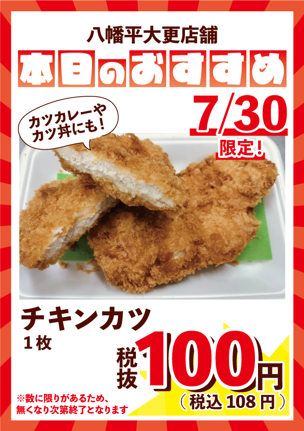 2911jp's tweet photo. 【八幡平 大更店よりお知らせ📢】

#肉の横沢 うし丸です♪
本日(7/30)限定の特価商品をご案内✨

🐓カツカレーやカツ丼にも♪
チキンカツ
→1枚 税抜100円(税込108円)

※数に限りがありますので無くなり次第終了となります
※こちらは八幡平市 大更店のお得情報になります https://t.co/weEvCp5b29