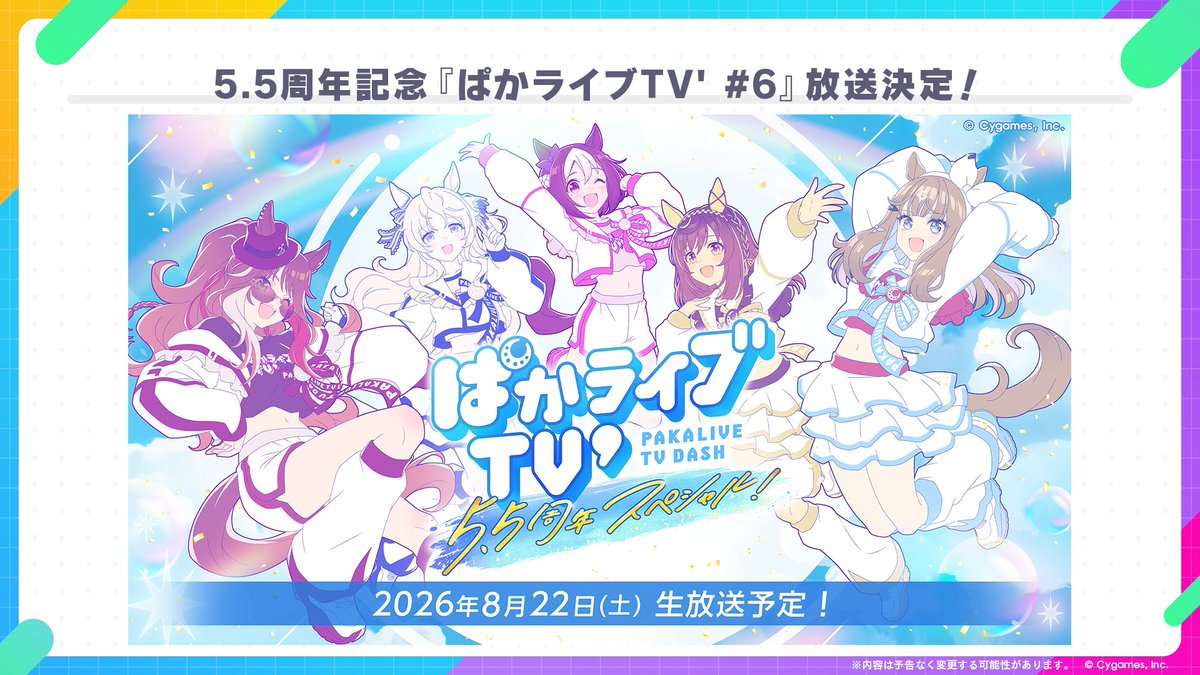 uma_musu's tweet photo. 【生放送情報！】
「ぱかライブTV' #6 5.5周年スペシャル！」が8月22日(土)に出走決定！

ゲームリリース5.5周年を記念して、最新情報を盛りだくさんでお届けします！

お楽しみに♪

#ウマ娘 #ゲームウマ娘 #ぱかライブTV https://t.co/06HufU8yXG