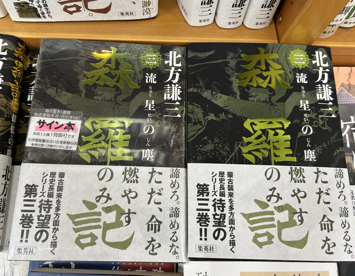 文芸】 在庫僅少サイン本のご案内 北方謙三さん『森羅記 3』(#集英社