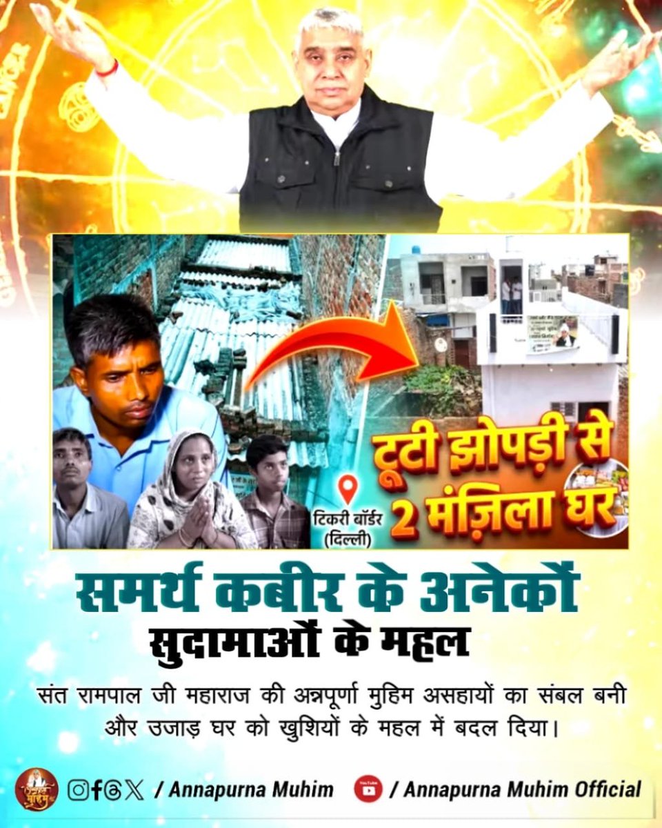 aryan2000jaat's tweet photo. #समर्थ_कबीर_के_सुदामाओंके_महल
Annapurna Muhim Sant RampalJi
समर्थ कबीर के अनेकों सुदामाओं के महल
संत रामपाल जी महाराज की अन्नपूर्णा मुहिम असहायों का संबल बनी और उजाड़ घर को खुशियों के महल में बदल दिया।
#GodMorningThursday https://t.co/pkMvD7qXDh