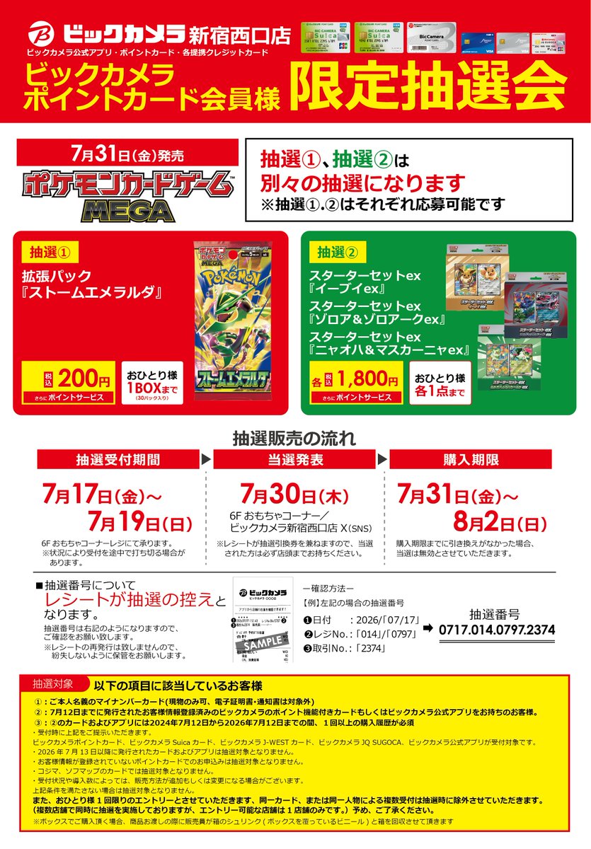7/31発売 ポケモンカードゲームMEGA 事前抽選結果発表】 ①拡張パック