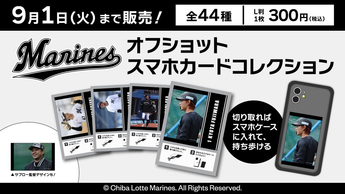 7dream_com's tweet photo. ／
#千葉ロッテマリーンズ オフショットスマホカードコレクションが好評発売中📣
＼

豪華全44種✨セブン‐イレブン店内マルチコピー機からご購入いただけます！
好きな選手のオフショットデザインを是非お手元に⚾

詳細は⇒https://t.co/LfaU60fQif
#chibalotte #セブンプリント https://t.co/ReHzRPt7SS