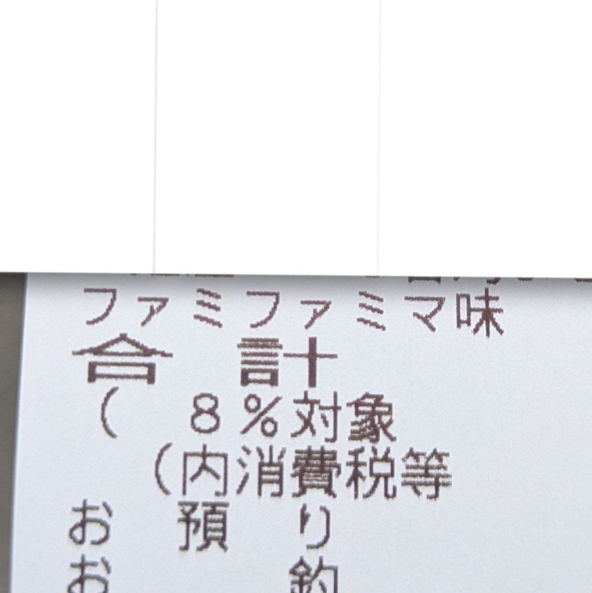 Koreran_Main's tweet photo. ファミチキのファミマ味買ったら、レシートに「ファミファミマ味」って書いてあって笑った
あのファミマの歌意識してるのかなw https://t.co/oucrA1cjrb