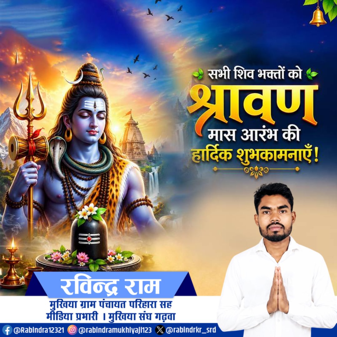 rabindrkr_srd's tweet photo. आरंभ हो चुका है महादेव के प्रिय सावन का पावन महीना।
हर 'हर हर महादेव' के साथ मन भी शिवमय हो जाए।
भोलेनाथ की कृपा आप सभी पर बनी रहे।
ॐ नमः शिवाय। 🔱🕉️
.
#सावन #सावन2026 #श्रावण #महादेव #भोलेनाथ https://t.co/qhlyebyVOu