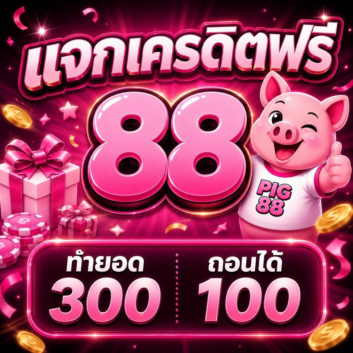 gujokerV1's tweet photo. 🔊 ใครเห็นโพสนี้

แจกเครดิตฟรีสมาชิกใหม่ 88 บาท

🧧 โค้ด : PIG88FREE88GG
📲 เติมโค้ด : https://t.co/lV6f2uoCTZ

✅ รีทวิต + กดใจ + คอมเมนต์ #แจกจริง

#เครดิตฟรี88 #เครดิตฟรี #เครดิตฟรีล่าสุด https://t.co/ByBHRCjzND