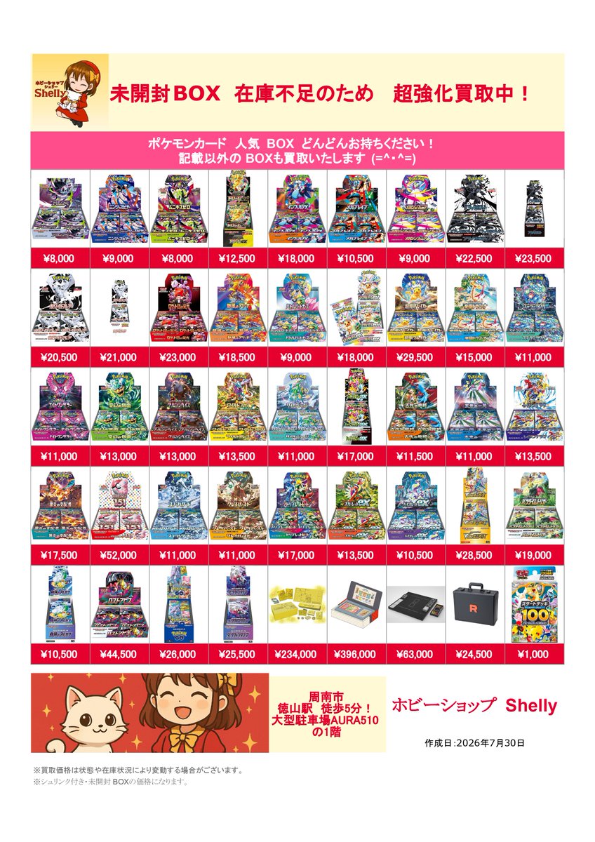 🔥 ポケモンカード未開封BOXの買取表 🔥 ⚡️7/30(木)高価買取