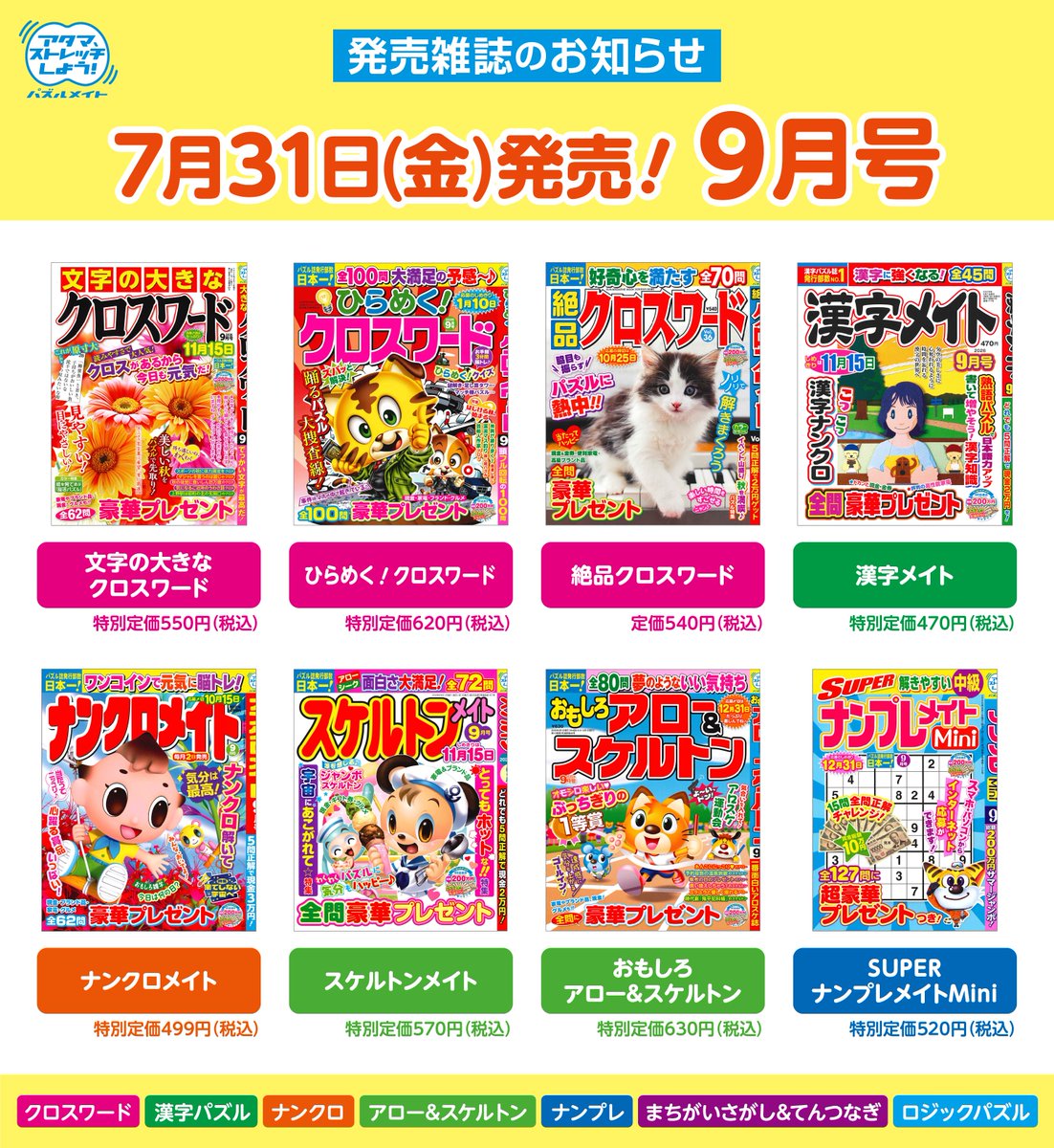 📌本日7/31（金）は計8誌の発売日！ —————————————————— 9月号の