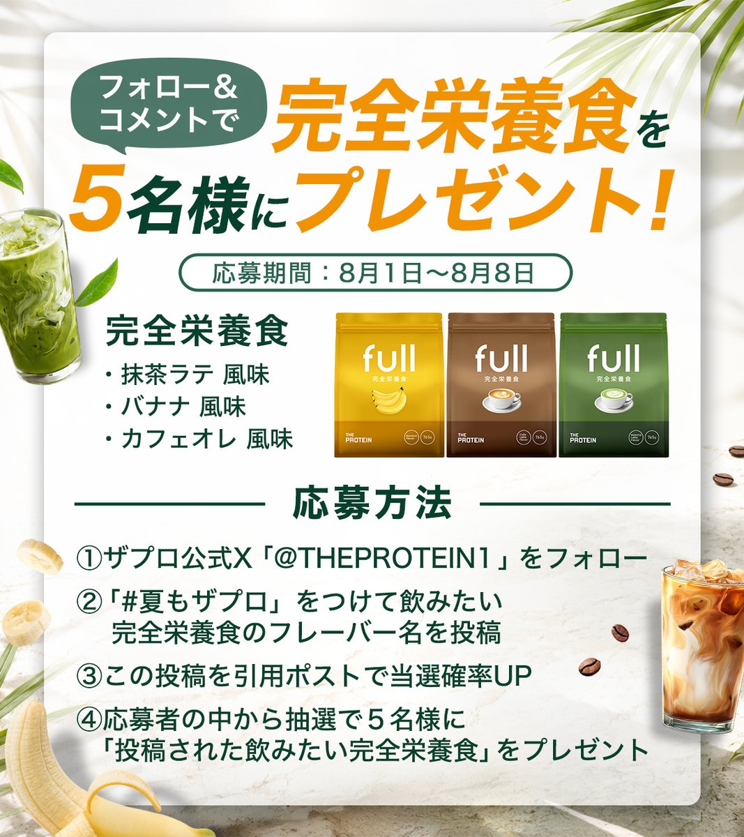 THEPROTEIN1's tweet photo. ✨フォロー＆引用ポストキャンペーン✨

夏バテした身体に美味しく栄養補給😋

ザプロの完全栄養食（抹茶ラテ風味 / カフェラテ風味 / バナナ風味）のいずれか1個を抽選で5名様に🎁

＜応募期間＞
8月1日～8月8日

＜応募方法＞
① ザプロ公式X「@THEPROTEIN1」をフォロー
② 「#夏もザプロ」をつけて飲みたい完全栄養食のフレーバー名を投稿
③この投稿を引用ポストで当選確率UP！
④抽選で5名様に「投稿された飲みたい完全栄養食」をプレゼント
※当選者の方のみDMでご連絡を入れさせていただきます。

商品詳細はこちら👇
https://t.co/cWgGhK2P72