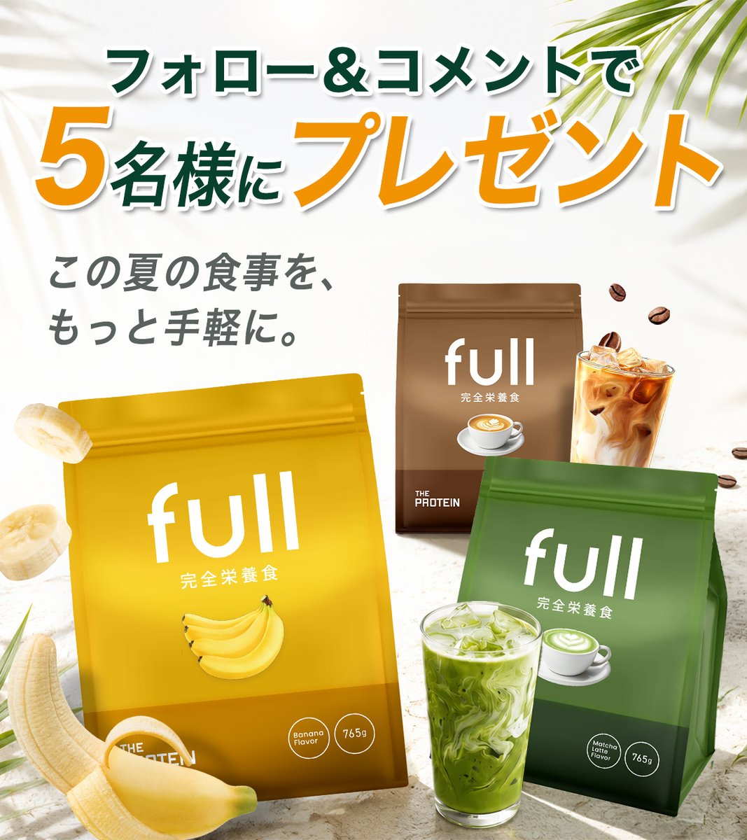 THEPROTEIN1's tweet photo. ✨フォロー＆引用ポストキャンペーン✨

夏バテした身体に美味しく栄養補給😋

ザプロの完全栄養食（抹茶ラテ風味 / カフェラテ風味 / バナナ風味）のいずれか1個を抽選で5名様に🎁

＜応募期間＞
8月1日～8月8日

＜応募方法＞
① ザプロ公式X「@THEPROTEIN1」をフォロー
② 「#夏もザプロ」をつけて飲みたい完全栄養食のフレーバー名を投稿
③この投稿を引用ポストで当選確率UP！
④抽選で5名様に「投稿された飲みたい完全栄養食」をプレゼント
※当選者の方のみDMでご連絡を入れさせていただきます。

商品詳細はこちら👇
https://t.co/cWgGhK2P72