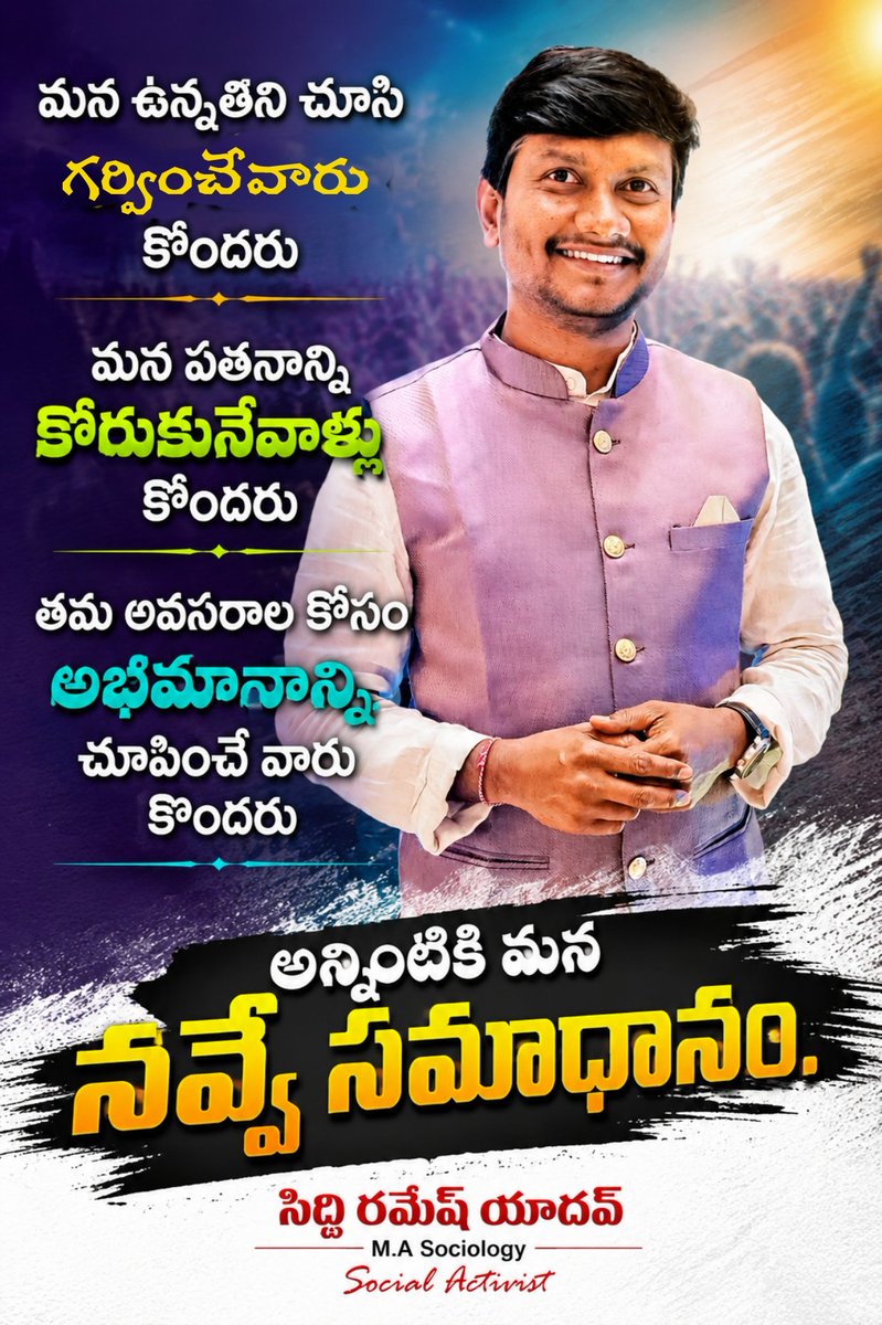 SiddiRamesh's tweet photo. మన #ఉన్నతిని  చూసి 
#గర్వించేవారు  కొందరు..

మన #పతనాన్ని 
కోరుకునేవాళ్ళు కొందరు,

తమ అవసరాల కోసం
#అభిమానాన్ని  చూపించే వారు కొందరు.
#అన్నింటికి_మన_నవ్వే_సమాధానం

#సిద్ది_రమేష్_యాదవ్ 
#Siddi_Ramesh_Yadav 
#socialactivist https://t.co/McZ01krU0d