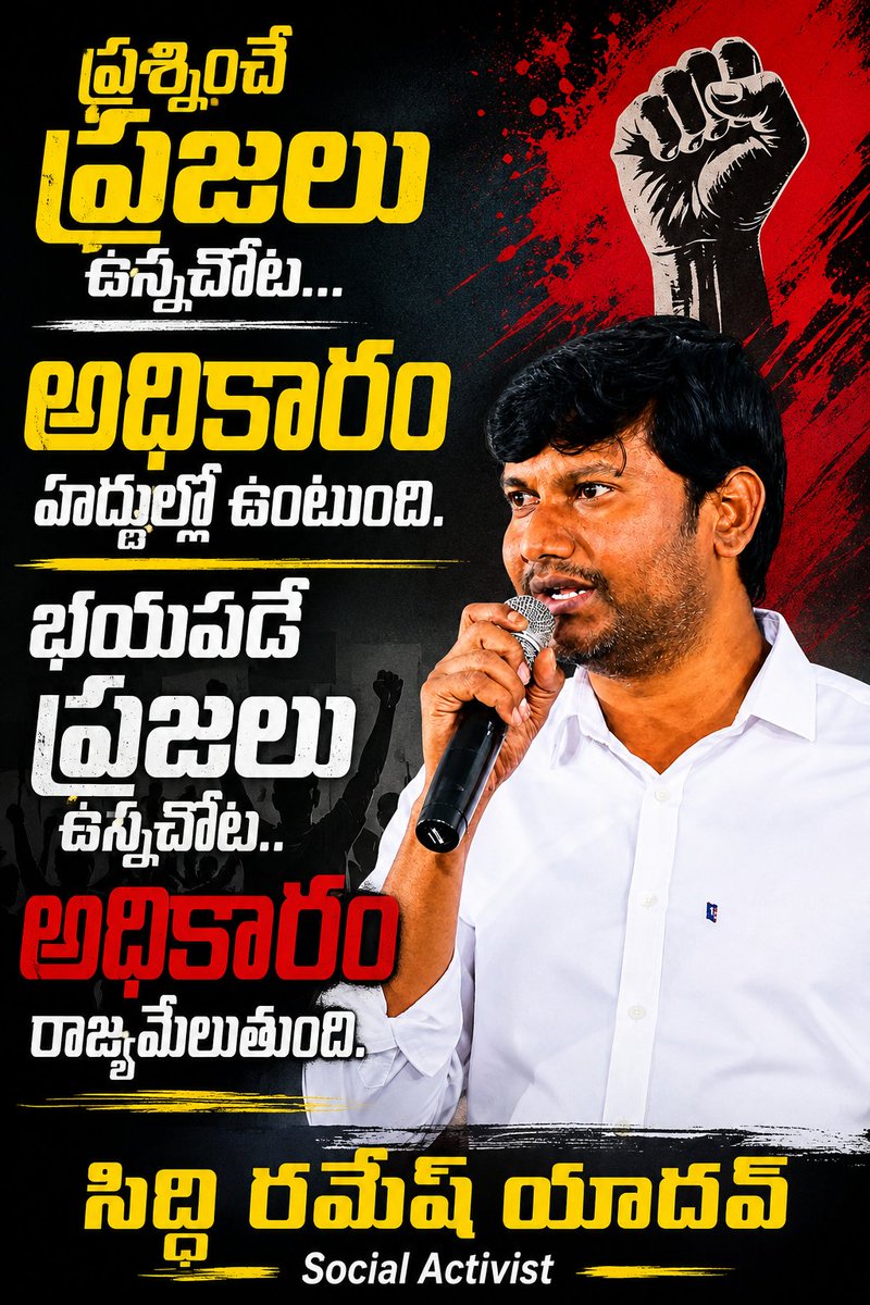 SiddiRamesh's tweet photo. #ప్రశ్నించే_ప్రజలు 
 ఉన్నచోట... 
#అధికారం_హద్దుల్లో_ఉంటుంది

#భయపడే_ప్రజలు
 ఉన్నచోట.. 
#అధికారం_రాజ్యమేలుతుంది

#సిద్ది_రమేష్_యాదవ్ 
#Siddi_Ramesh_Yadav 
#socialactivist https://t.co/8y4QelgI1N