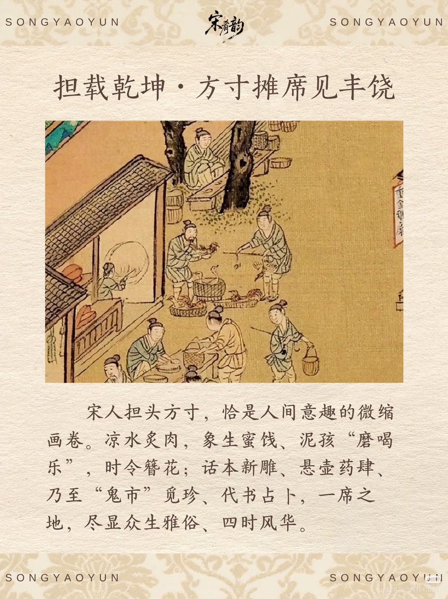 skl7904's tweet photo. 什么！宋代就有摆地摊？
“摆摊经济是现代才有的？” NONONO！格局打开！✨
💥宋朝，才是中国地摊/夜市经济的黄金时代！
打破“坊市制”后，商铺小摊直接开到你家门口！
《东京梦华录》记载：汴京夜市“直至三更尽，才五更又复开张”！通宵营业啊姐妹们！🌃
“要致富，去摆摊” 在宋朝可不是玩笑话！ https://t.co/4P4MW6WoWS