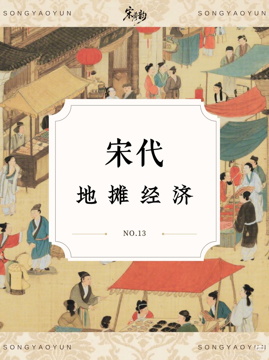 skl7904's tweet photo. 什么！宋代就有摆地摊？
“摆摊经济是现代才有的？” NONONO！格局打开！✨
💥宋朝，才是中国地摊/夜市经济的黄金时代！
打破“坊市制”后，商铺小摊直接开到你家门口！
《东京梦华录》记载：汴京夜市“直至三更尽，才五更又复开张”！通宵营业啊姐妹们！🌃
“要致富，去摆摊” 在宋朝可不是玩笑话！ https://t.co/4P4MW6WoWS