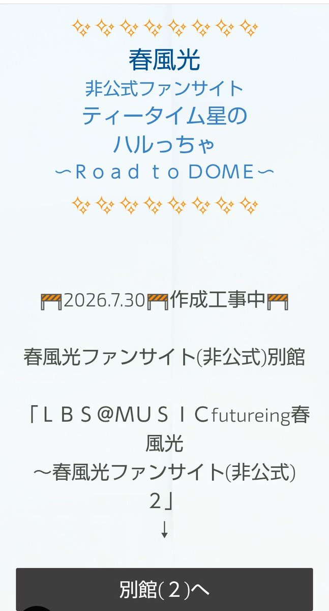 m106_intoru's tweet photo. まだ何も無いままリンク貼ったけど、別館作れました♪

ルーム(サイト)名は…
「ＬＢＳ＠ＭＵＳＩＣfutureing春風光～春風光ファンサイト(非公式)２」です♪

こちらは今のところ検索からは行けないはずです。

#ＬＢＳ　#春風光
#LBS_MUSIC　

下のURLは本館のアドレス
https://t.co/XIhwTYXIW0 https://t.co/01affbQoq3