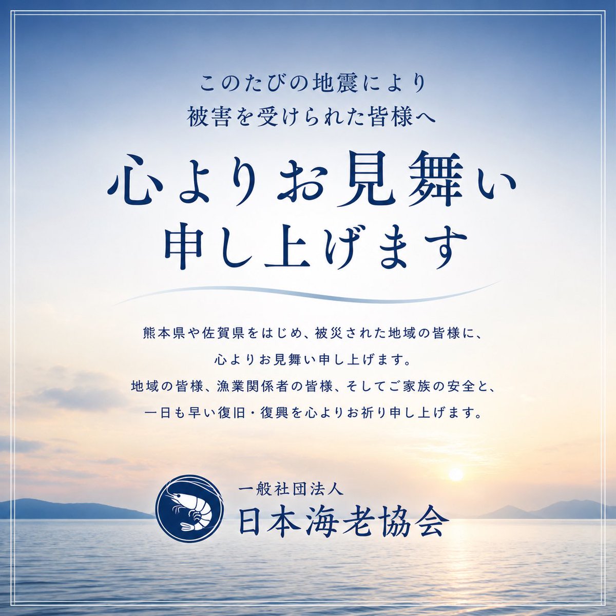 everyday_ebi's tweet photo. 熊本地震により被害を受けられた皆様、
心よりお見舞い申し上げます。

熊本県のこども園には、
毎年「えび丸ごと夢の料理コンテスト」に
参加いただいており、

芝えびなど豊かな海の恵みに
支えられた地域です。

皆様とご家族の安全、そして一日も早い日常の回復と復旧・復興をお祈り申し上げます。 https://t.co/AL3YkscFOA