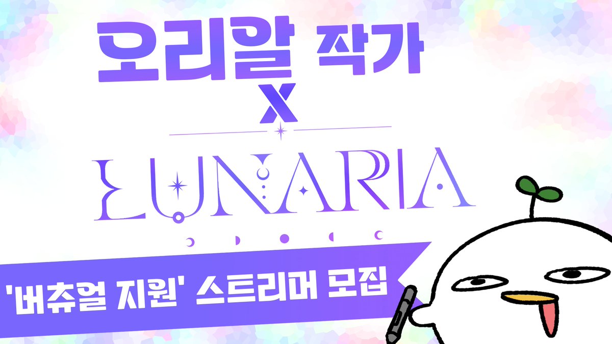 oriar9909's tweet photo. { 작가 오리알 X LUNARIA 버츄얼 스트리머 모집 }  
✨달처럼 빛날 여정을 함께 만들어갈 스트리머 분들을 모집합니다✨

 오리알 작가 와 루나리아 에서 새로운 여정을 함께 할 버츄얼 스트리머 1차 모집을 진행합니다.  

많은 관심 부탁드립니다   

[지원내용] 
• Live2D 디자인 및 리깅 제작지원 
• YouTube 편집 및 전체적인 활동지원 
• 굿즈제작 지원 • 콘텐츠 제작비용 지원 
• 콘텐츠 기획 및 맞춤 디렉팅 지원 
• OBS 방송 음향 세팅 
• 방송 음향 세팅 
• 방송실 및 녹음실 스튜디오 지원   

[접수 기간] 
🗓️ 2026년 7/30 ~ 2026년 8/14 까지   

[지원방법] 
아래 링크를 통해 구글폼을 작성해주세요

https://t.co/kDf3Fw7IL9