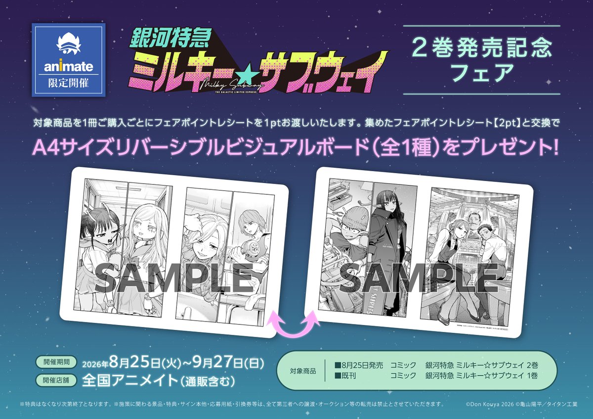 animateinfo's tweet photo. 【銀河特急 ミルキー☆サブウェイ 2巻発売記念フェア】開催決定🚀✨

📅期間：8/25～9/27
🎁特典：A4サイズリバーシブルビジュアルボード

コミックス2巻購入者限定の完全受注商品「ビッグアクリルスタンド」もお見逃しなく！

フェア詳細⇒ https://t.co/jG6OcIM2g5
#ミルキーサブウェイ https://t.co/nrcmEBjyQ2