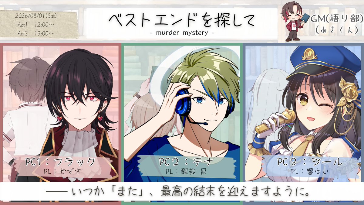Asakun_ch's tweet photo. ◤配信告知◢ 
❖━━━━━━━━━━━❖
  　　   𝐌𝐮𝐫𝐝𝐞𝐫 𝐌𝐲𝐬𝐭𝐞𝐫𝐲
    『ベストエンドを探して』  ❖━━━━━━━━━━━❖

◆シナリオ ざきこ様

◆GM視点
①8/1（土）12時
https://t.co/QgYMWggfEt

②8/1（土）19時
https://t.co/TQDy6xnlP2

#かずるーゆいのベストエンド https://t.co/VDMfwKIbPw