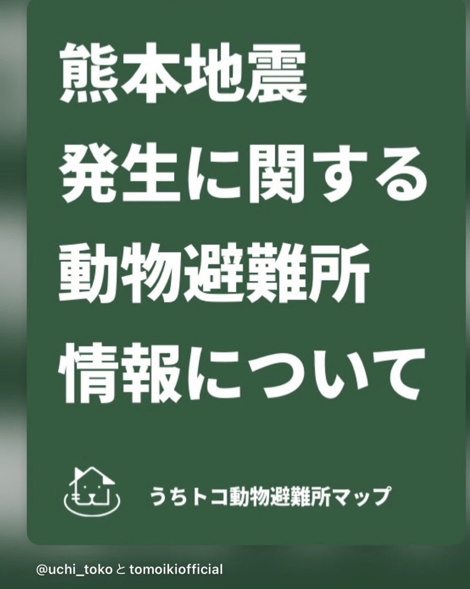 hoppy5856's tweet photo. 【災害時のペットと避難について。】

7月28日、熊本県熊本地方を震源とするマグニチュード7.1、最大震度7の地震が発生しました。

被災された皆さまに心よりお見舞い申し上げます。

熊本市では現在、九州動物学院と水前寺競技場の2か所をペットの同伴避難場所として開設しています。

水前寺競技場については、ペットと飼い主が過ごす場所の冷房設備の有無、稼働状況は確認できていません。

また、地震の混乱の中で、行方不明や迷子となった犬や猫も確認されています。

私はこれまで中野区議会で、ペットと飼い主が共に避難できる体制の整備を継続して求めてきました。

その後、今年4月15日、中野区と学校法人東京愛犬学園・東京愛犬専門学校との間で災害協定が締結されました。

この協定では、
同校を「ペット及びその飼い主の避難所」として活用するとともに、職員や学生ボランティアが東京都獣医師会中野支部による避難所等での巡回健診に協力する体制が整いました。（同室避難体制です。）

ペットと飼い主が安心して避難できる体制づくりに向けた、大きな前進だと考えています。

一方で、実際に災害が発生した際に、どのような手順で避難所を開設し、どのような運営体制を構築するのかについては、さらに実践的な検討を重ねていく必要があると考えています。

災害時には、避難先の確保だけでなく、暑さ対策や健康管理、迷子防止などの備えも重要です。

熊本では今も厳しい状況が続いています。

被災したペットと飼い主のために何ができるのかを考え、必要な情報を収集し、支援につながる行動を進めてまいります。
#令和8年熊本地震
#ペット避難
#動物避難
#中野区