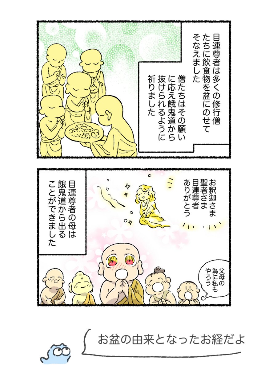 satikoko's tweet photo. お盆の由来となったお経だよ
#漫画が読めるハッシュタグ #仏教 #仏教マンガ #お盆 #4コマ https://t.co/myhpMV3icB
