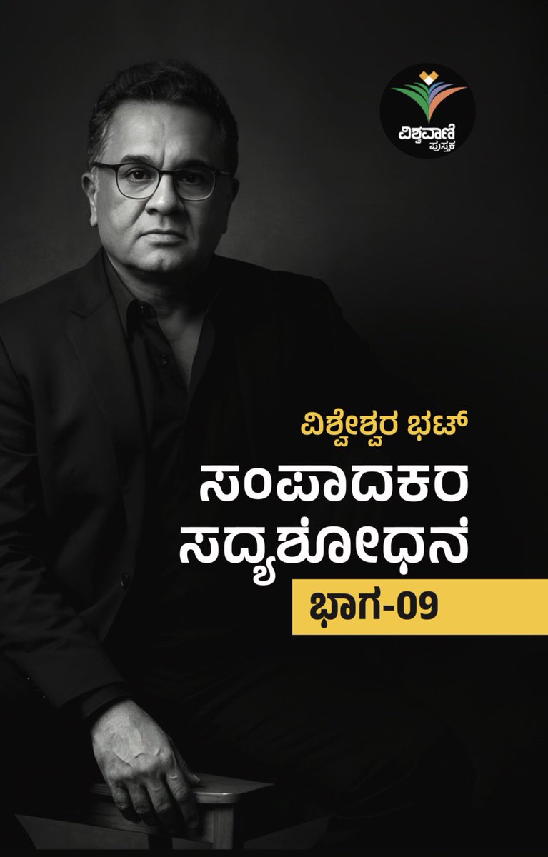 VishweshwarBhat's tweet photo. ಪುಸ್ತಕವೊಂದು ಮುದ್ರಣಗೊಂಡು ಕೈಗೆ ಸಿಕ್ಕಾಗ ಲೇಖಕನಿಗೆ ಆಗುವ ಆನಂದ, ತಾಯಿಯೊಬ್ಬಳಿಗೆ ನವಜಾತ ಶಿಶುವನ್ನು ಮೊದಲ ಬಾರಿಗೆ ಮುಖಾಮುಖಿ ನೋಡಿದಾಗ ಆಗುವ ಪರಮಾನಂದಕ್ಕೆ ಸಮಾನವಾದುದು. ಮನದಾಳದ ಮೂಸೆಯಲ್ಲಿ ರೂಪುಗೊಂಡ ಆಲೋಚನೆಗಳು ಅಕ್ಷರಗಳಾಗಿ, ನಂತರ ಪುಟಗಳಾಗಿ, ಕೊನೆಗೆ ಸುಂದರವಾದ ಗಟ್ಟಿ ಹೊದಿಕೆಯ ಪುಸ್ತಕವಾಗಿ ಕೈಗೆ ತಲುಪುವ ಈ ಸುದೀರ್ಘ ಪಯಣ ಅತ್ಯಂತ ರೋಮಾಂಚಕಾರಿ.

‘ಸಂಪಾದಕರ ಸದ್ಯಶೋಧನೆ - ಭಾಗ ೯’ ಹೊರಬಂದಿರುವ ಈ ಸಂದರ್ಭ, ಒಬ್ಬ ಬರಹಗಾರನ ಪರಿಶ್ರಮಕ್ಕೆ ಸಿಕ್ಕ ಸಂತೃಪ್ತಿ. ಮೊದಲ ಪದದಿಂದ ಆರಂಭವಾಗುವ ಬರವಣಿಗೆಯ ಪಯಣ ಮೇಲ್ನೋಟಕ್ಕೆ ಸುಲಭವೆನಿಸಿದರೂ, ಅದರ ಹಿಂದಿರುವ ಶ್ರಮ ಮತ್ತು ಏಕಾಗ್ರತೆ ಅಪಾರ. 

ಆಲೋಚನೆಗಳನ್ನು ಪದಗಳಲ್ಲಿ ಪೋಣಿಸುವುದು, ವಿಷಯದ ಸತ್ಯಾಸತ್ಯತೆಯನ್ನು ಪರಿಶೀಲಿಸುವುದು, ವಾಕ್ಯಗಳ ಶೈಲಿ ಹಾಗೂ ಓದಿನ ಹರಿವನ್ನು ಕಾಯ್ದುಕೊಳ್ಳುವುದು—ಇವೆಲ್ಲವೂ ಲೇಖಕನ ಸಹನೆ ಮತ್ತು ಸೃಜನಶೀಲತೆಗೆ ಒಡ್ಡುವ ದೊಡ್ಡ ಪರೀಕ್ಷೆಗಳು.

ಬರವಣಿಗೆಯ ಹಂತ ಮುಗಿದ ನಂತರ ಆರಂಭವಾಗುವ ಮುದ್ರಣದ ಹಂತಗಳು ಲೇಖಕನನ್ನು ಹಗಲಿರುಳು ಕಾಡುತ್ತವೆ. ಹಸ್ತಪ್ರತಿಯ ತಿದ್ದುಪಡಿ (Proofreading), ಪುಟ ವಿನ್ಯಾಸ (Page Layout), ರಕ್ಷಾಪಟದ ವಿನ್ಯಾಸ (Cover Design), ಮುದ್ರಣ ಯಂತ್ರಗಳ ಕಾವಿನಲ್ಲಿ ಬೆಂದು ಬರುವ ಪುಟಗಳು ಮತ್ತು ಕೊನೆಯ ಕಟ್ಟುಗಳ ಜೋಡಣೆ—ಹೀಗೆ ಪ್ರತಿಯೊಂದು ಹಂತದಲ್ಲೂ ‘ಪುಸ್ತಕ ಹೇಗೆ ಮೂಡಿಬರಬಹುದು?’ ಎಂಬ ಕುತೂಹಲ ಹಾಗೂ ಸಣ್ಣ ಮಟ್ಟದ ಕಾತರ ಲೇಖಕನನ್ನು ಕೈಹಿಡಿದು ಜಗ್ಗುತ್ತಿರುತ್ತದೆ. ಮುದ್ರಣಾಲಯದ ಪ್ರತಿಯೊಂದು ತಾಂತ್ರಿಕ ವಿವರವೂ ಬರಹಗಾರನ ಹೃದಯ ಬಡಿತವನ್ನು ಹೆಚ್ಚಿಸುತ್ತದೆ.

ಅಂತಿಮವಾಗಿ, ಹೊಸ ಪುಸ್ತಕ ಮುದ್ರಣಗೊಂಡು, ಅಚ್ಚುಕೂಟದ ಘಮಲಿನೊಂದಿಗೆ ಮೊದಲ ಬಾರಿಗೆ ಲೇಖಕನ ಕೈಗೆ ಸಿಕ್ಕಾಗ ಆಗುವ ಅನುಭವ ವರ್ಣನಾತೀತ. ಆ ರೋಮಾಂಚನ, ಧನ್ಯತೆ ಮತ್ತು ಸಾರ್ಥಕತೆಯ ಭಾವನೆಯನ್ನು ಪದಗಳಲ್ಲಿ ಕಟ್ಟಿಕೊಡುವುದು ಅಸಾಧ್ಯ. ಕೈಯಲ್ಲಿ ಹಿಡಿದ ಆ ಹೊತ್ತಗೆಯ ತೂಕ ಬರಿ ಕಾಗದದ್ದಲ್ಲ…ಬದಲಿಗೆ ಆ ಹೊತ್ತಗೆಯ ಹಿಂದೆ ಕಳೆದ ನೂರಾರು ಗಂಟೆಗಳ ಚಿಂತನೆ, ಅಧ್ಯಯನ, ಅನುಭವ ಮತ್ತು ಅಪ್ರತಿಮ ಶ್ರಮದ ತೂಕ.

ಪ್ರಚಲಿತ ವಿದ್ಯಮಾನಗಳನ್ನು, ಲೋಕಾನುಭವವನ್ನು ಹಾಗೂ ಗಂಭೀರ ವಿಚಾರಗಳನ್ನು ಓದುಗರಿಗೆ ಮುಟ್ಟಿಸುವ ‘ಸಂಪಾದಕರ ಸದ್ಯಶೋಧನೆ’ ಸರಣಿಯ ೯ನೇ ಭಾಗವು ಓದುಗರ ಕೈಸೇರಲು ಸಿದ್ಧವಾಗಿದೆ. 

ಅಕ್ಷರಗಳನ್ನು ಪ್ರೀತಿಸುವ ಪ್ರತಿಯೊಬ್ಬ ಲೇಖಕನಿಗೂ ತನ್ನ ಕೃತಿಯು ಮುದ್ರಿತ ರೂಪದಲ್ಲಿ ಹೊರಬರುವ ಕ್ಷಣವೇ ಅತ್ಯಂತ ದೊಡ್ಡ ಸಂಭ್ರಮ ಮತ್ತು ಪವಿತ್ರ ಕ್ಷಣ. ಈ ಹೊಸ