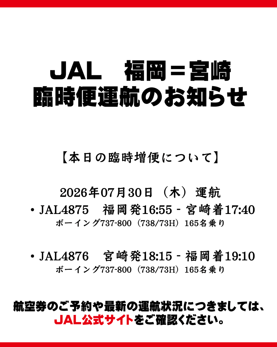 KMI_building's tweet photo. 【JAL福岡＝宮崎 臨時便】 
熊本地震に伴い、本日(7/30)臨時便が運航されます。

✈️JAL4875 福岡16:55発→宮崎17:40着 
✈️JAL4876 宮崎18:15発→福岡19:10着

ご予約はJAL公式サイトへ。 必要な方へ届くようRPをお願いします🙇
 #宮崎空港 #JAL https://t.co/wEqW25vuen