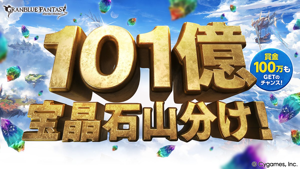 granbluefantasy's tweet photo. 【グランブルーファンタジー】8/4(火) 5:00より「101億宝晶石山分け！グラブル夏の討伐祭！」開催！毎日最大2,000個の宝晶石がもらえて、賞金100万円GETのチャンスも！？アツい夏はグラブルで盛り上がろう！詳しくはグラブル公式サイトをご確認ください。⇒ https://t.co/VgphvIqUiF #グラブル