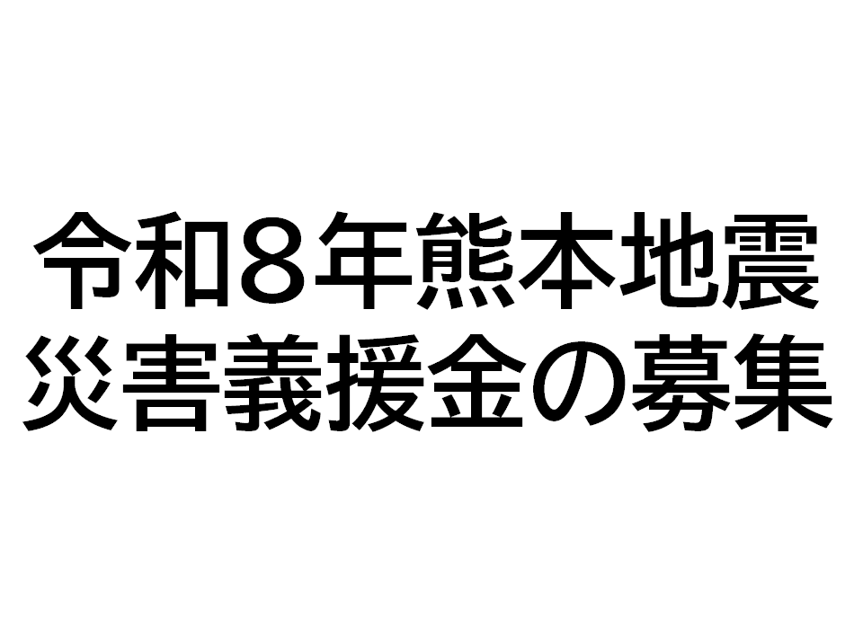 koho_ISE's tweet photo. 【福祉総務課からのお知らせ】
令和8年熊本地震災害義援金の募集について

令和8年7月28日に発災した「令和8年熊本地震」による現地被災者の支援のため、市民に対し、義援金を募集します。
【期間】
令和8年7月30日から当面の間

義援金箱の設置場所など詳しくはこちらから⇒
https://t.co/Q4ks3IEVSU https://t.co/BQwdXp1EP2