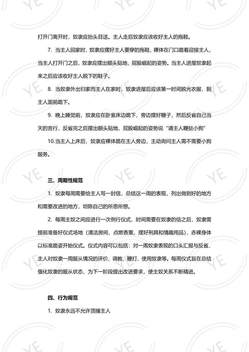 YE_DOM__'s tweet photo. 家规1.0
关系正式建立后，除了主奴契约之外，一份家规也是非常有必要的，这份家规是去年年初拟定的，到现在很多地方都不太合适了，最近准备新拟定一份家规。
一、总则
1. 我们是主奴，也是爱人，我们互为对方最重要的人，这样的关系不会因为结婚、生孩子等任何因素而改变，总而言之，我们要做一辈子的主奴。
2. 主人对奴隶拥有���对的控制权和决定权。主人可与命令或者禁止奴隶做任何事，主人的命令奴隶必须无条件服从，不得有任何违抗或延误。
3. 奴隶自愿放弃个人一切自由和一切权利，将身心完全交给主人支配。奴隶必须以服务主人为首要目标。无论何时何地，奴隶都应以主人的意志为先，以主人的喜欢为先，以主人的心情为先。
4. 我们的主奴关系，无禁忌领域，无例外情况。

二、日常规范
1. 睡觉：奴隶必须裸睡
2. 起床（奴隶先起时）：奴隶用给主人口交或者舔主人肛门的方式叫主人起床，主人醒后，应继续为主人服务，直到主人要求停为止
3. 起床（奴隶后起时）：奴隶应裸体第一时间到主人身边，跪下向主人请安；当主人不在家时，奴隶应裸体下床跪在地上，向主人发消息汇报并请安。
4. 奴隶在家应保持裸体（或者穿情趣内衣），特殊情况需要穿衣服要向主人申请。出门穿衣服不用申请，到家后应第一时间脱光衣服。
5. 在家里，当主人在奴隶旁边时，奴隶应跪在地上，除非主人另有吩咐。
6. 当主人外出时，奴隶应提前在门口跪下，额头贴地，屁股撅起。当主人打开门离开时，奴隶应抬头目送。主人走后奴隶应该收好主人的拖鞋。
7. 当主人回家时，奴隶应摆好主人要穿的拖鞋，裸体在门口跪着迎接主人，当主人打开门之后，奴隶应摆出额头贴地，屁股崛起的姿势。当主人进屋奴隶起来之后应该收好主人脱下的鞋子。
8. 当奴隶外出归家而主人在家时，奴隶进屋后应该第一时间脱光衣服，到主人面前跪下。
9. 晚上睡觉前，奴隶应在卧室床边跪下，旁边摆好鞭子，然后反省自己当天的言行，反省完之后摆出额头贴地，屁股崛起的姿势说“请主人鞭挞小狗”
10. 当主人上床后，奴隶应裸体跪在主人旁边，主动询问主人需不需要小狗服务。

三、周期性规范
1. 奴隶��周需要给主人写一封信，总结这一周的表现，列出做到好的地方和需要改进的地方，坦陈自己的所思所想。
2. 每周主奴之间应进行一次例行仪式，时间需要在奴隶的信之后，奴隶需提前准备好仪式场地（清洁房间，点燃香薰，摆好刑具和情趣用品），赤裸身体以标准跪姿开始仪式。仪式内容可以包括：对一周奴隶表现的口头汇报与反省、主人对奴隶一周服从情况的评价、调教、鞭打、使用奴隶等。每周仪式旨在总结强化奴隶的服从状态，为下一阶段提出改进要求，使主奴关系不断精进。

四、行为规范
1. 奴隶永远不允许顶撞主人
2. 奴隶永远不允许对主人态度不好
3. 奴隶永远不允许和主人争吵
4. 奴隶永远不允许不理主人

五、性规范
1. 性主动：奴隶在性生活中应扮演积极主动的角色，而非消极被动等待 。奴隶应怀着渴望去迎合主人，每日主动��求机会服侍和取悦主人。例如在主人工作时，主动用口舌服侍。有需要时，奴隶可以恳求主人：“求主人艹您的奴隶”。
2. 奴隶应时刻保持淫荡而顺从的姿态来回应主人的调教 。具体表现为：在主人面前不羞于裸露和被触碰，甚至以此为荣；主人挑逗时，奴隶要主动配合发出愉悦的呻吟和讨好的话语，奴隶不得因害羞沉默或僵硬不动，相反，要大胆展现自己的淫荡。
3. 奴隶必须接受主人在性方面一切使用方式，没有禁区。主人可以按照自己的欲望使用奴隶身体的任何部位，进行任何体位或玩法。
4. 奴隶应掌握并持续提高各种侍奉主人的技巧。例如口舌服侍方面：奴隶在为主人口交时要确保牙齿不碰触主人阴茎，以免主人不适。

六、结尾
主人和奴隶郑重承诺将以此守则为基础，携手投入终生的主奴生活实践。无论岁月变迁、境遇变化，主人和奴隶的身份不会改变，主人和奴隶之间的爱也不会改变。
#圈养 #bdsm #家规 #主奴契约 #DS