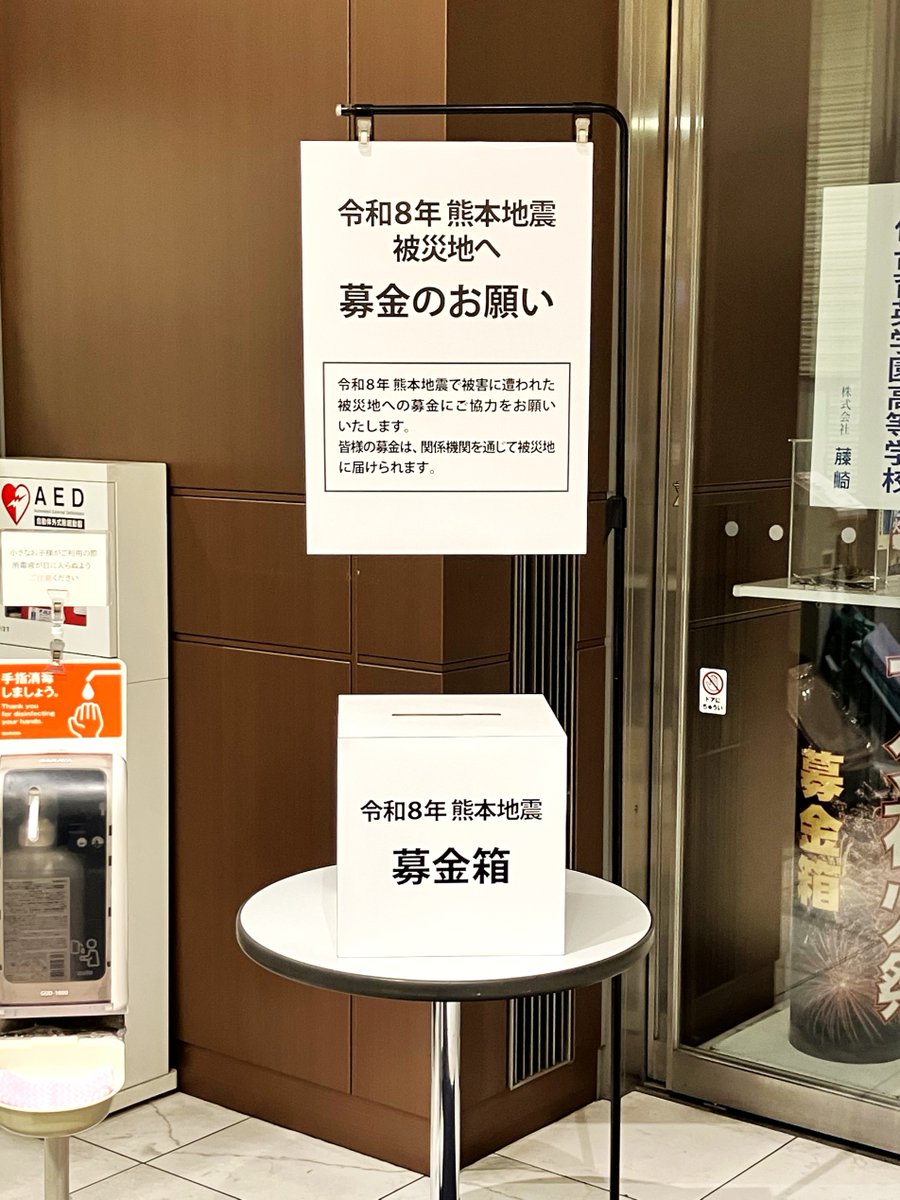 fujisaki_dept's tweet photo. 「令和8年 熊本地震」被災地へ
― 募金のお願い ―

この度の「#令和8年熊本地震」および各地を震源とする地震により被災された皆様に、心よりお見舞い申し上げます。
地震発生から2日が経過し、被災地では今なお厳しい状況が続いております。

甚大な被害に遭われた被災地に向け、大町側玄関口に募金箱を設置いたしました。皆様からお寄せいただいた募金は、被災地支援のため責任をもってお届けいたします。

一日も早い復旧・復興を心よりお祈り申し上げますとともに、皆様の温かいご支援、ご協力をお願い申し上げます。