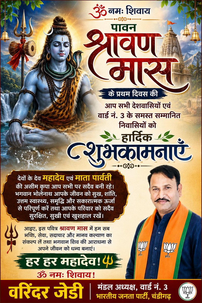 varinderjdbjp's tweet photo. 🕉️ ॐ नमः शिवाय 🕉️

पावन श्रावण मास के प्रथम दिवस की आप सभी देशवासियों एवं वार्ड नं. 3 के समस्त सम्मानित निवासियों को हार्दिक शुभकामनाएँ। 🌿🙏

देवों के देव महादेव एवं माता पार्वती की असीम कृपा आप सभी पर सदैव बनी रहे। भगवान भोलेनाथ आपके जीवन को सुख, शांति, उत्तम स्वास्थ्य, समृद्धि और सकारात्मक ऊर्जा से परिपूर्ण करें तथा आपके परिवार को सदैव सुरक्षित, सुखी एवं खुशहाल रखें।

आइए, इस पवित्र श्रावण मास में हम सब भक्ति, सेवा, सदाचार और मानव कल्याण का संकल्प लें तथा भगवान शिव की आराधना से अपने जीवन को धन्य बनाएं।

हर हर महादेव! 🔱
ॐ नमः शिवाय! 🙏