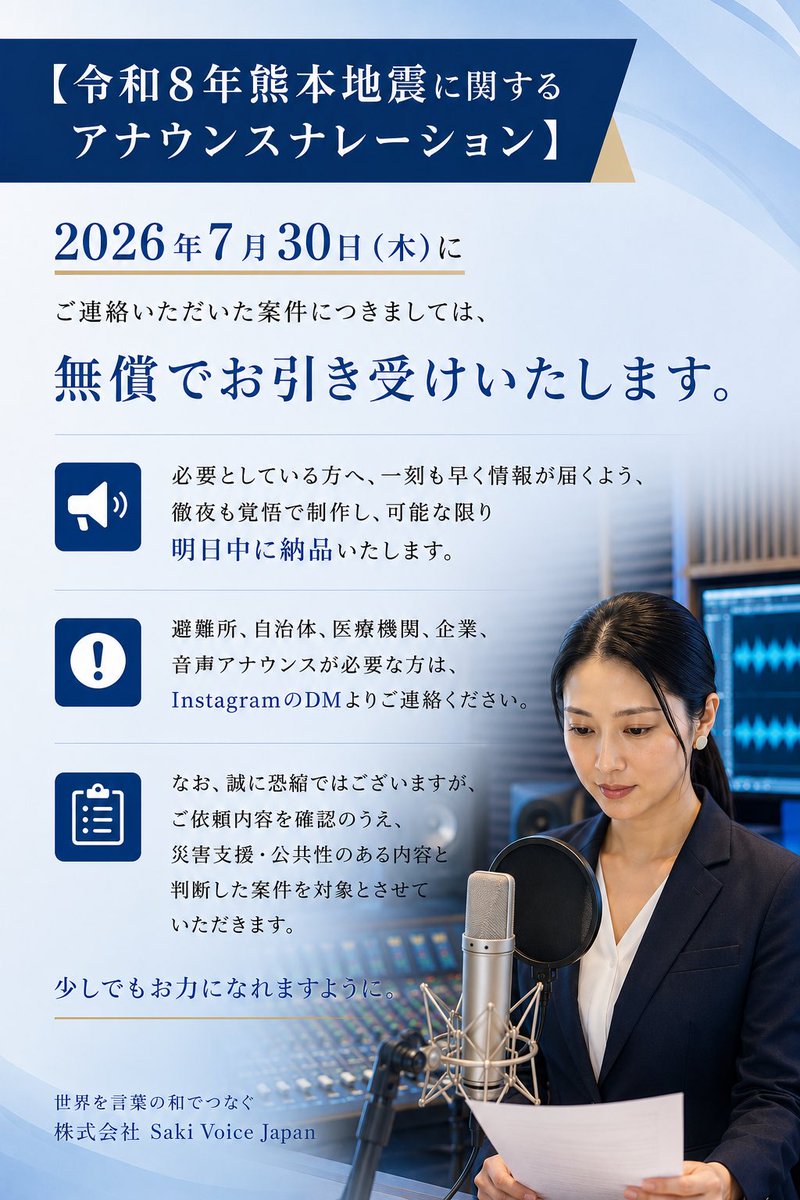 SakiMaeda_jp's tweet photo. 【令和8年熊本地震・無償ナレーション】

🎙️本ナレーションの声質は
迅速かつ正確な情報伝達を目的とし、
内閣府公式の災害情報発信と同様の
《公共アナウンス調》に制作いたします。

参考:内閣府YouTube
https://t.co/zmR03MCMPa https://t.co/u1s82jK3NX