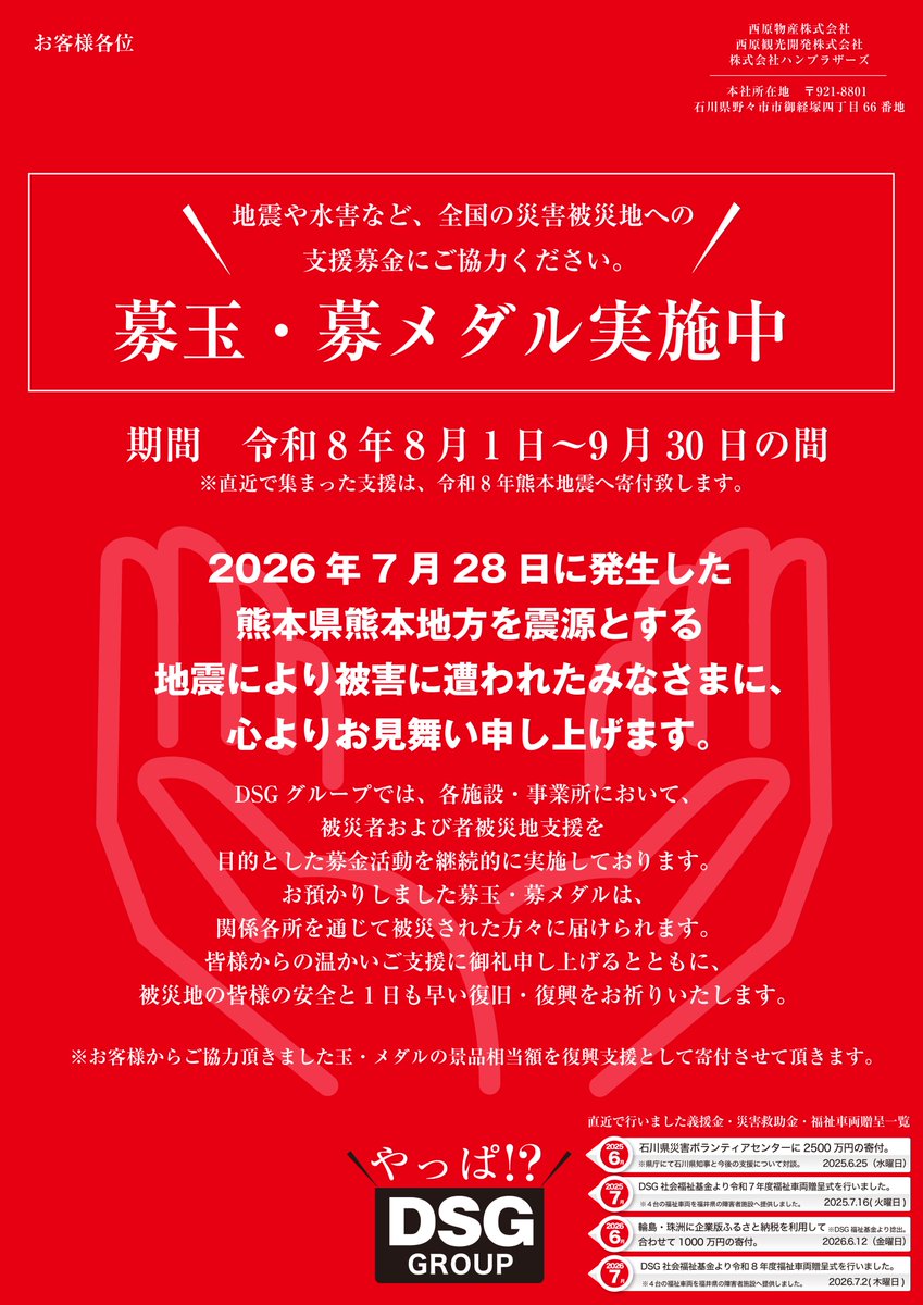 TEAM_DSGGROUP's tweet photo. 令和8年熊本地震への支援募玉・募メダルを実施します
DSGグループ各店でご確認下さい

#DSG社会福祉基金
#DSG社会貢献活動 https://t.co/7aQ8Q5Rs1C